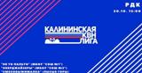 Открытие Калининской лиги КВН