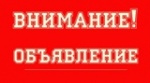 Внимание!!!Объявление!!!