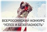 О проведении Всероссийского конкурса на лучшую организацию работ в области условий и охраны труда «Успех и безопасность»
