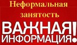 Неформальная занятость и её последствия