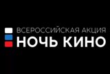 «Ночь кино» в Саратовской области пройдет на 33 площадках региона 