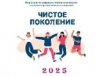 «Чистое поколение — 2025».