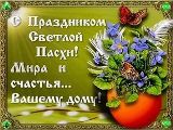 Поздравление главы Калининского МР Д.А. Алексеева и председателя районного Собрания Р.С. Ковальского с Пасхой.