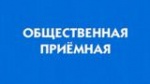  Общественная приёмная Губернатора Саратовской области В.В. Радаева  в Калининском МР 