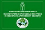 Министерство природных ресурсов и экологии Саратовской области информирует: