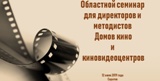 В САРАТОВЕ ПРОВЕЛИ СЕМИНАР ДЛЯ ДИРЕКТОРОВ И МЕТОДИСТОВ ДОМОВ КИНО