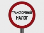 Госдума отменила транспортный налог на некоторые машины