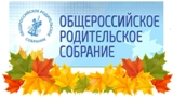 V Общероссийское родительское собрание 