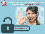 Получите персональную консультацию специалиста ПФР по телефону с помощью «Кодового слова»
