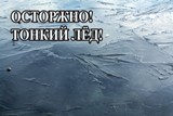 ПАМЯТКА ДЛЯ РОДИТЕЛЕЙ И ДЕТЕЙ "ОСТОРОЖНО, ТОНКИЙ ЛЕД!"