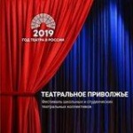 В регионе идет телепоказ спектаклей - участников окружного фестиваля «Театральное Приволжье»