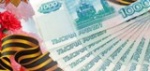К Дню Победы ветераны получат денежные выплаты 