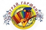 Районный фестиваль "Играй гармонь, звени частушка и песня звонкая лети!"
