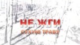 Идет подготовка к пожароопасному сезону