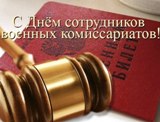 С Днем сотрудников военных комиссариатов