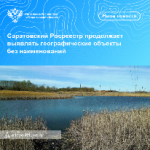 Саратовский Росреестр продолжает выявлять  географические объекты без наименований