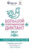 Всероссийская просветительская акция «Большой этнографический диктант».