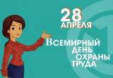 28 АПРЕЛЯ - ВСЕМИРНЫЙ ДЕНЬ ОХРАНЫ ТРУДА