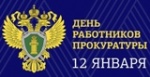 День работника прокуратуры в России!