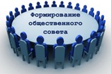 Информация о формировании Общественного совета