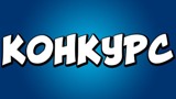 ВНИМАНИЕ КОНКУРС!