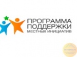 Участие в программе поддержки местных инициатив среди населения на территории Калининского МР