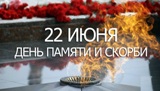 День памяти и скорби