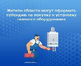 Жители Саратовской области могут оформить субсидию на покупку и установку газового оборудования.