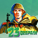 23 февраля - День защитника Отечества 