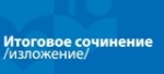 Внимание! Регистрация на итоговое сочинение 7 февраля 2018 года 