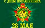 Поздравление и.о главы Калининского МР В.Г. Лазарева с Днем пограничника