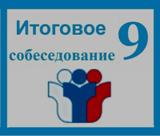 ИТОГОВОЕ СОБЕСЕДОВАНИЕ В 9-Х КЛАССАХ