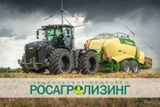 АО «Росагролизинг» реализует специальную акцию «Ранее бронирование»