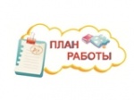 План работы