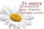 24 марта - Всемирный день борьбы против туберкулеза.Тема 2019 г. - «Пора действовать»