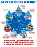 О МЕРАХ ПРЕДОСТОРОЖНОСТИ НА ВОДЕ