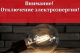 Внимание!!! Отключение электроэнергии!!!
