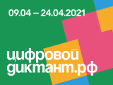 Всероссийский «Цифровой Диктант 2021»