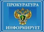 Прокуратура Саратовской области информирует: