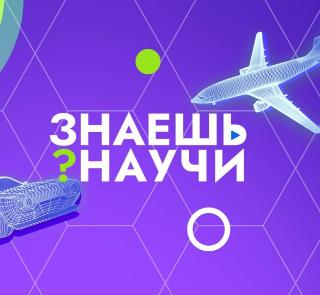 ВСЕРОССИЙСКИЙ КОНКУРС ДЕТСКОГО НАУЧНО-ПОПУЛЯРНОГО ВИДЕО «Знаешь? Научи!»
