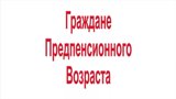  Выдано более 4 тысяч справок о подтверждении статуса предпенсионера