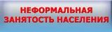 Неформальная занятость населения.