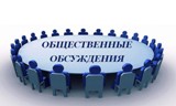 Извещение о начале публичного обсуждения