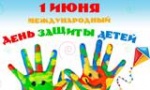 Международный день защиты детей!