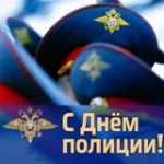 День сотрудника органов внутренних дел Российской Федерации (День полиции) 