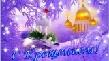 Крещенские купания!