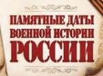 Памятные даты военной Истории Отечества