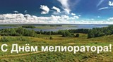 7 июня - День мелиоратора в России!