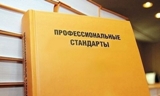  Информация о разработке и применении профессиональных стандартов