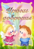 Урок доброты: «Пусть улыбкой светятся лица»